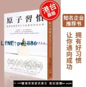 超值好物館 【台灣公司】原子習慣：細微改變帶來巨大成就的實證法則 港臺原版 詹姆斯 克利爾 James Clear 方智