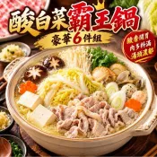 【赤豪家庭私廚】酸菜白肉火鍋6件組 (1.2kg±10%/組)