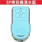 遙控器達人-SF拷貝機淺水藍 滾碼發射器 快速捲門 電動門遙控器 各式遙控器維修 鐵捲門遙控器 拷貝