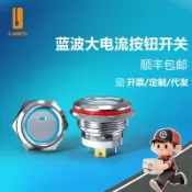 阿嫲的百寶屋 藍波現貨直發19E/22E大電流金屬按鈕開關帶燈小點發光24V防水好締，{鑫弘-工葉電器}可開發票