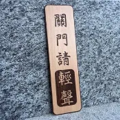 關門請輕聲 告示牌 客製化 警示語 門牌 標語  默默栽居 實木