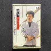 洪一峰-40週年紀念專輯 一步一步來（洪榮宏合唱）/舊情綿綿/淡水暮色/思慕的人 華倫唱片錄音帶