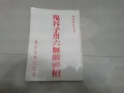 陳英略教授著--鬼谷子三十六無敵神招共1本*阿騰哥二手書坊鬼谷先師出版堂