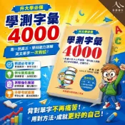 (店+)【學習出版】學習出版 學測字彙4000 高一高二高三適用 學科能力測驗 中級英語檢定 升大學必備英文單字