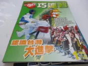 買滿500免運/崇倫『童書』注音版-小學生巧連智/中年級2006/4月-006/1月號-認識台灣大進擊.讓歌仔戲重生的明