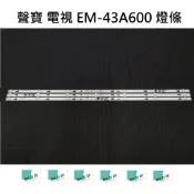 【木子3C】聲寶 電視 EM-43A600 燈條 一套三條 每條7燈 全新 LED燈條 背光 電視維修