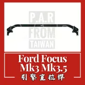 Ford Focus Mk3 Mk3.5 引擎室拉桿 汽車改裝 汽車配件 現貨供應 改裝 配件