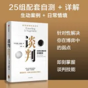 談判（世界級談判大師蓋溫肯尼迪 25個實戰技巧 現學現用 如何在博弈中獲得更多（簡體中文）