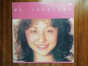 【美智子】鄭怡臺版黑膠LP小雨來的正是時候原版封套有非原版歌詞