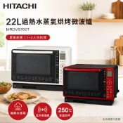 (領劵92折)HITACHI 日立 過熱水蒸氣烘烤微波爐 MROVS700T