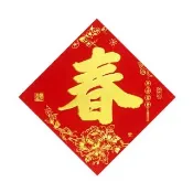 【APEX】絨布燙金春字貼 平安富貴(新春 春節 絨布 金箔字樣 細緻絨面 燙金)
