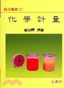 【三民網路書店】化學計量 作者：曾國輝