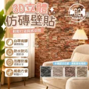 🌸加厚防撞🌸3D立體仿磚壁貼 磚紋壁貼 復古磚紋貼 房間壁紙 客廳壁貼 廚房壁貼 自黏背膠壁紙 工業風磚紋背景
