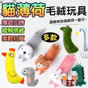 貓草玩具 寵物玩具 寵物布類玩具 貓抱枕 貓睡枕 貓薄荷玩具 貓玩具 逗貓玩具 貓解憂 安撫貓玩具 多種款式