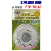 ★消防水電小舖★ 紅外線感應器 PIR-501 大鏡片感應器 全方位自動感應亮 (人來燈亮)