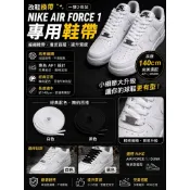 💥改鞋換帶🌟【適用AIR FORCE 1 專用鞋帶】(一雙2條）編織鞋帶  籃球鞋鞋帶Nike  AF1 鞋帶 dunk