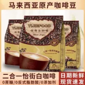 臺灣熱賣🌈馬來西亞風味怡街白咖啡無蔗糖2合1速溶特濃咖啡拿鐵濃香型二合一咖啡