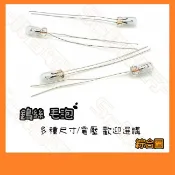 【祥昌電子】3mm 4mm 5mm 3V 6V 9V 12V 24V 毛泡 小燈泡 車用儀表板燈泡 實驗用 電器維修零件