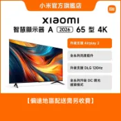 Xiaomi 智慧顯示器 A 2026 65型 4K -偏遠地區配送收費標準詳見圖文內容