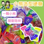 【上欣食品】小熊硬糖 水果硬糖 糖果 零食 零嘴 青蘋果 黑醋粟 番石榴 生芒果 硬糖 生日派對