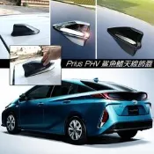 JR-佳睿精品 Toyota Prius PHV 改裝 原廠型 鯊魚鰭天線蓋 鯊魚背 造形天線飾蓋 配件