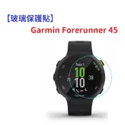 殼起來3C手機配件 【玻璃保護貼】Garmin Forerunner 45 智慧手錶 高透玻璃貼 螢幕保護貼 強化 防刮 保護膜