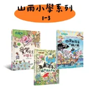 親子天下-山雨小學 1: 愛哭公主上學去! 山雨小學2：生氣王子的瘋狂校外教學 山雨小學3：慌張先生的驚奇劇場