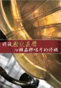 【灰熊iREAD】修復歷史美聲：78轉蟲膠唱片的修補（DVD） 國立臺灣大學圖書館