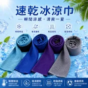 隔日到貨 速乾冰涼巾 涼感毛巾 運動毛巾 冰涼巾 冰絲毛巾 速乾毛巾 擦汗巾 健身毛巾 降溫毛巾 吸汗毛巾 冰涼巾 毛巾
