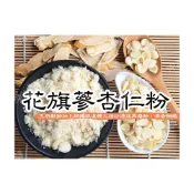 (店+)【語樂】《花旗蔘杏仁粉》 (無糖) 100%純天然保證無添加~自家研磨 即沖即飲~ 粉光蔘杏仁粉 西洋蔘杏仁粉~沖泡穀粉小舖