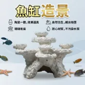 魚缸造景陶瓷蝦虎窩透水珊瑚底座躲避窩 魚缸裝飾擺飾水族箱造景擺件 蝦虎魚躲藏屋礁石造景 海水缸珊瑚缸造景裝飾