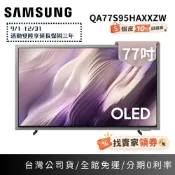 三星 QA77S95HAXXZW (聊聊再折+原廠活動) 77吋 OLED 智慧顯示器 77S95H 電視 2026新機