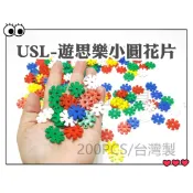 USL遊思樂-E1001A01/創意小圓花片積木200pcs訓練小朋友的手眼協調 顏色認知 商檢合格-河馬班玩具