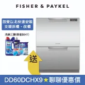 【菲雪品克】雙層抽屜式洗碗機 DD60DCHX9 (不銹鋼/110V) Fisher&Paykel