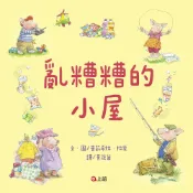 《上誼出版》圖書 亂糟糟的小屋 東喬精品百貨