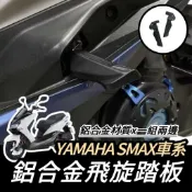 YAMAHA 飛炫踏板🔥鋁合金 SMAX 山葉 SMAX155 後移踏板 飛旋踏板 腳踏 踏板 飛旋 飛炫 改裝 飛旋踏