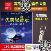 【現貨】隨身碟臺電16G高品質版輕音樂民樂鋼琴曲純音樂U盤車用USB盤車載優盤mp3    全台最大的網路購物市