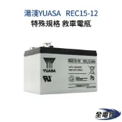 【全電行】 快速寄出 YUASA REC15-12 15Ah 特殊規格 救車專屬 釣魚達人 夜市王子