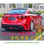 Mazda3 三代專用 美版 尾翼 擾流 ya尾 碳纖維紋 烤漆款（魂動 萬事得3 馬3 Mazda3三代)