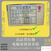 【高品質好撕 MIT】900張 空白電腦連續報表紙 9.5x11/2x3P(三聯-白黃紅紙) 中一刀 雙切▼一次下一箱▼