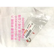 現貨 原廠 勁豪 新勁戰 六代 NEO FORCE2.0 中柱扣環 夾環 C型環 99002-09600