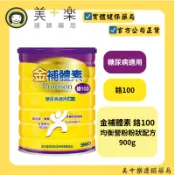 金補體素鉻100 (900g)糖尿病適用 低GI【美十樂連鎖藥局】#3罐以上選宅配