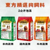 OFS 東方精選 優質狗飼料 2kg 1.8kg 雞肉 牛肉 羊肉蔬果 成幼犬 狗飼料