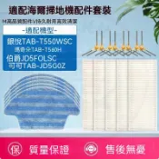 適配海爾掃地機配件 銀悅TAB-T550WSC 瑪奇朵T560H 邊刷 濾芯 拖布 清潔替換件
