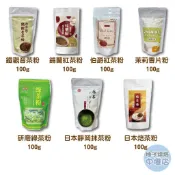 【柚子烘焙材料】萬年春 靜岡抹茶粉 日本焙茶粉 御用鐵觀音茶粉 極品皇家紅茶粉 茉莉香片粉 伯爵紅茶粉 低溫研磨茶粉