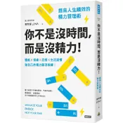 你不是沒時間，而是沒精力！提高人生績效的精力管理術