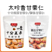 電子發票 ❤️ 甘栗仁 隨手包 ❤️ 全素 太珍香 御品 甘栗仁 免剝殼甘栗仁 板栗仁 老農甘栗仁 栗子 板栗