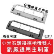 【艾思黛拉 A0594】副廠 石頭 主刷 主刷罩 耗材 S5max S6MaxV E4 E5 S5 S6 T7 台灣現貨