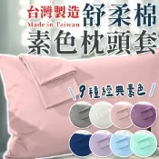 lovephone 【台灣製造】舒柔棉枕套 枕頭套 素色枕套 枕套 輕便型枕頭套 旅行枕頭套 一般枕套 枕巾 枕頭巾 床包枕套 信封式枕套【S003】