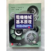 電機機械基本原理 五版 第五版 5版 王順忠